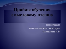 Приёмы обучения смысловому чтению