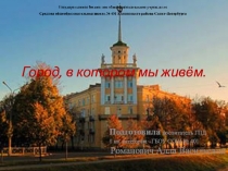 Презентация по краеведению: Город, в котором мы живём