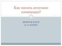 Презентация по литературе  Как правильно писать сочинение по литературе - допуск к ЕГЭ