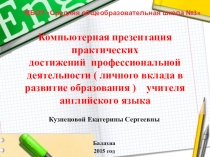 Презентация по английскому языку Развитие творческих способностей на уроках англ яз