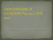 Презентация по истории Культура России в 17 веке. Наука и образование