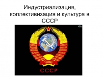 Презентация по истории на тему Индустриализация и коллективизация в СССР