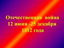 Отечественная война 1812