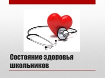 Презентация Состояние здоровья школьников
