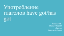 Презентация к уроку английского языка для учащихся 5-6 классов по теме: Have got/has got