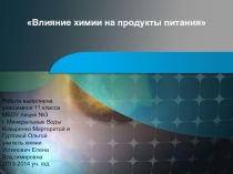 Влияние химии на продукты питания