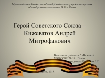 Герой Советского Союза – Кижеватов Андрей Митрофанович