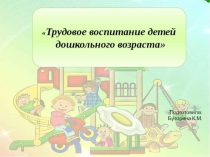 трудовое воспитание детей дошкольного возраста