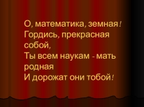 Презентация математического вечера Мугрик-шоу