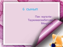 Презентация сабақ Бір айнымалыс бар сызықтық теңдеу 6 сынып