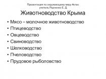Презентация по Окружающему миру на тему Животный мир Бахчисарайского района Радченко Елена Дмитриевна