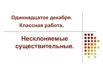 Урок по теме Несклоняемые существительные
