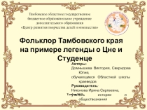 Фольклор Тамбовского края на примере легенды о Цне и Студенце
