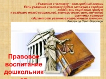 Презентация Правовое воспитание дошкольников