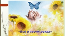 Презентация по ОРКСЭ Совесть (4 класс)