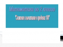 Презентация по математике на тему Сложение и вычитание в пределах 100