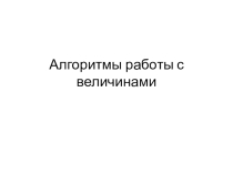 Алгоритмы Паскаль (9 класс)