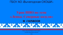 Презентация по предметно-практическому обучению на тему Северные козули. Лепка из солёного теста (4 класс, школа I вида)