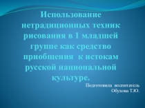 Использование нетрадиционных техник рисования в 1 младшей группе как средство приобщения к истокам русской национальной культуре.