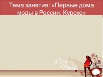 Презентация Первые дома моды в России,Курске