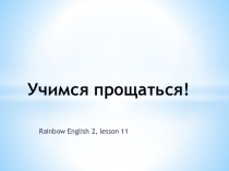 Презентация по английскому языку к уроку 11, учебник Афанасьева, Михеева Rainbow English 2