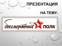Бессмертный полк