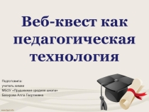 Презентация по химии Веб-квест как педагогическая технология (учителя химии)