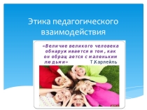 Этика педагогического взаимодействия. Презентация