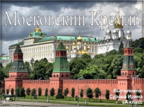 Презентация по истории на тему Московский кремль