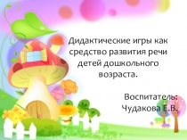 Презентация  Дидактические игры для развития речи подготовительная группа