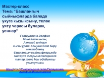 Презентация мастер - класса Гатауллиной З.М.