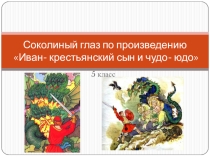 Соколиный глаз по произведению Иван-крестьянский сын и чудо-юдо