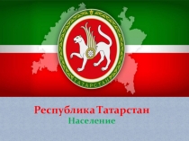 Презенация на тему: Республика Татарстан