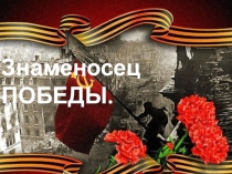 Презентация для неслышащих воспитанников Знаменосец ПОБЕДЫ