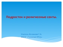 Подросток и религиозные секты.