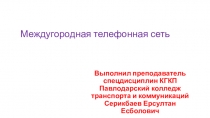Презентация по Сетям передачи данных Междугородная телефонная сеть