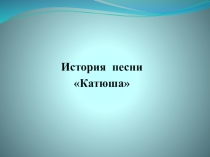 Презентация к проекту История одной песни