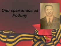 Они сражались за Родину