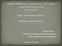 Презентация урока. Первая мировая война.