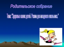 Родительское собрание на тему: Режим дня младших школьников