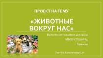 Животные вокруг нас