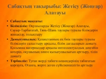 Презентация по географий на тему Жетісу (Жоңғар) Алатауы