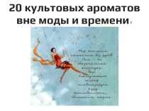 Презентация по французскому языку на тему 20 культовых ароматов