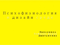 Психофизиология в дизайн - среде