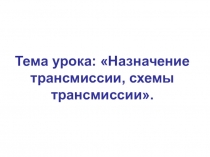 Презентация по предмету Устройство автомобилей на тему Основные виды трансмиссии