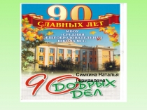 Праздник 90 лет школе