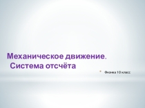 Презентация: Механическое движение. Система отсчёта