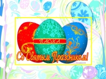 Пасха