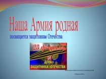 Презентация по познавательному развитию на тему Наша армия(подготовительная группа)
