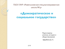 Презентация Демократическое и социальное государство